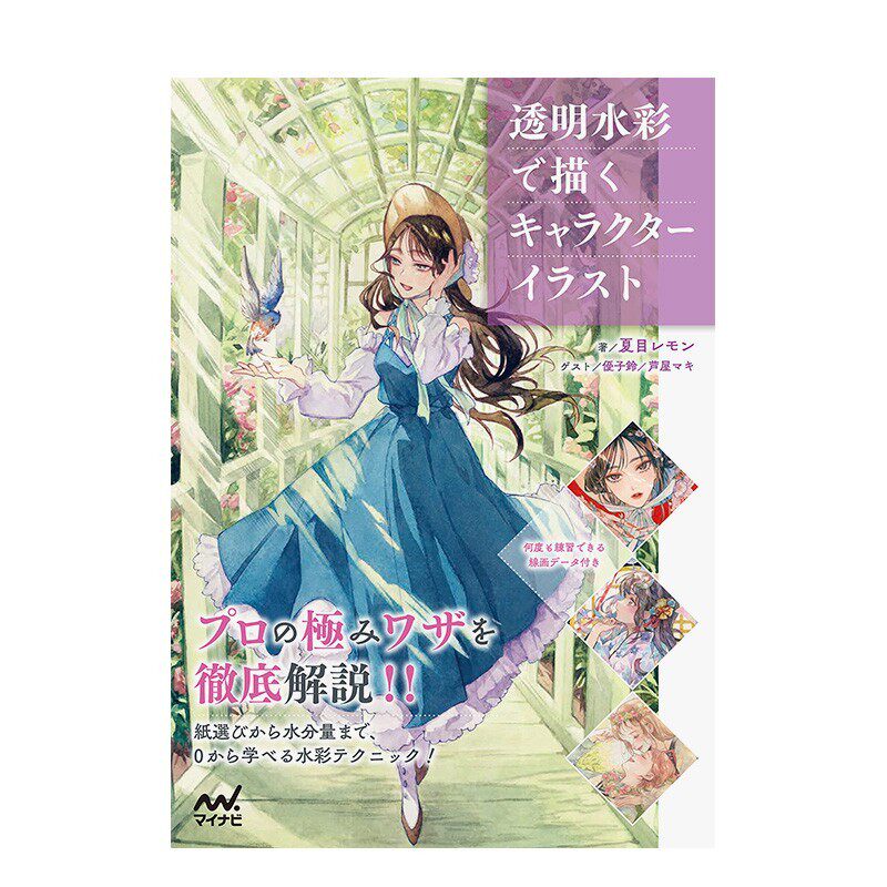 现货 透明水彩で描くキャラクタ—イラスト 用透明水彩描绘角色插画