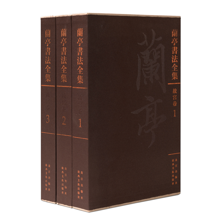 现货兰亭书法全集(故宫卷)全套3册王羲之兰亭序冯承素神龙双钩摹本等历代名家摹本传世作品集赏析书法爱好者收藏鉴赏