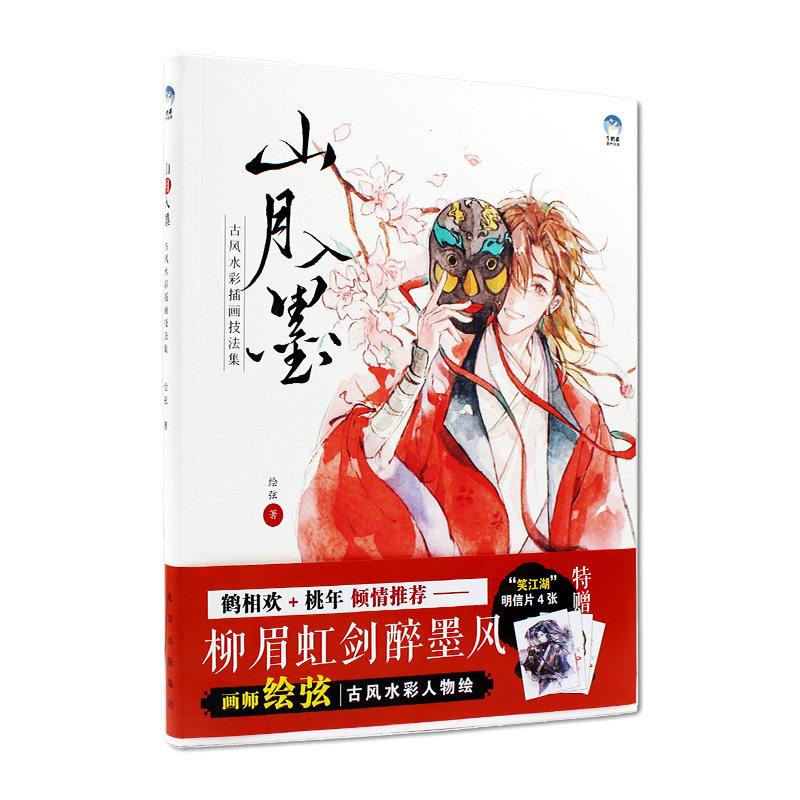 现货 山月入墨 古风水彩插画技法集 绘弦画集古风水彩人物手绘插画教程 随书赠送“笑江湖”系列人物明信片4张 牛奶系