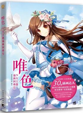 现货 唯色:少女主题插画同萌绘 少女主题插画技法 鉴赏画集 插画欣赏画集 送视频教学 SAI绘画软件电脑绘图漫画设计色彩动漫设计