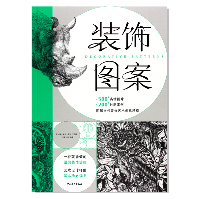 现货 装饰图案 图解当代装饰艺术创意风格 图案装饰法则 创意手法分析 平面设计插画设计 基础教材读物图片