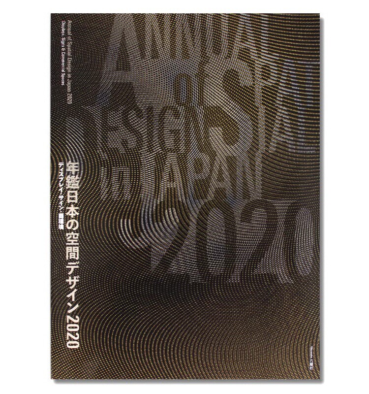 现货 Display Commercial Space and Sign Design 47 2020年日本展览展示设计年鉴 日文原版