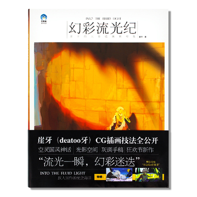 现货 幻彩流光纪 崖牙的光系插画绘制技法 牛奶系经典插画教程个人画集 美术技法艺术绘画插画