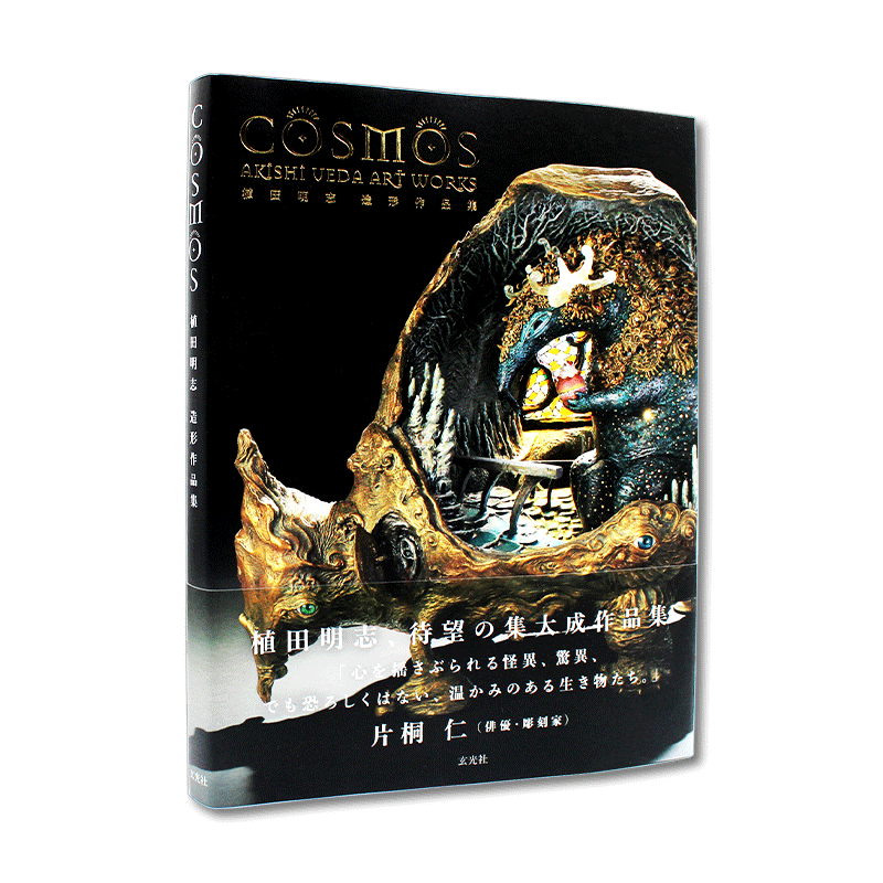 现货COSMOS 植田明志 日本模型手办造型书 造形作品集 奇特异类造型手办作品收录 日文原版