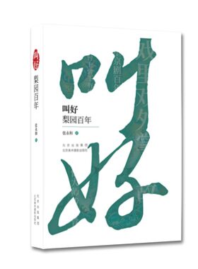 现货 叫好：梨园百年 戏曲专家 张永和 京剧大师往事 《孟母三迁》《满江红》《穆桂英挂帅》《龙须沟》