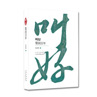 现货 叫好：梨园百年 戏曲专家 张永和 京剧大师往事 《孟母三迁》《满江红》《穆桂英挂帅》《龙须沟》