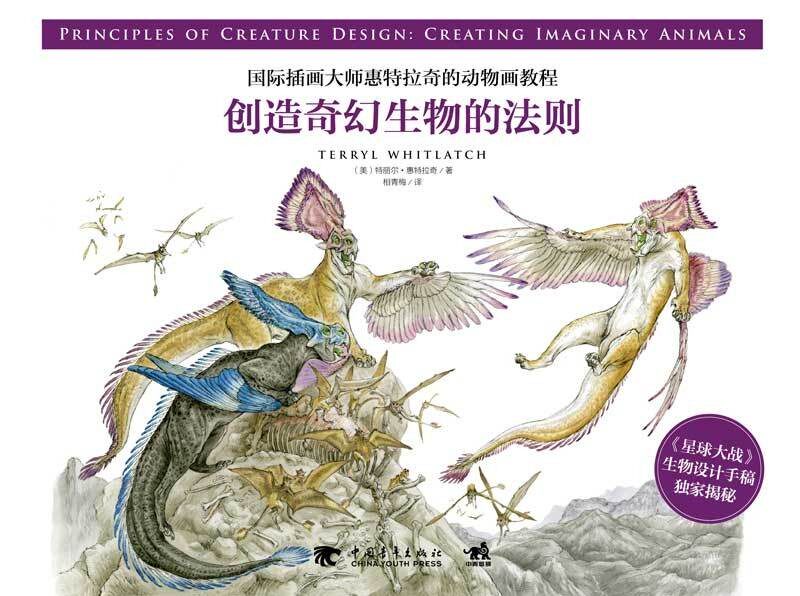 现货 国际插画大师惠特拉奇的动物画教程：创造奇幻生物的法则 星球大战生物设计手稿插画集 生物角色设计解剖图奇幻生物角色