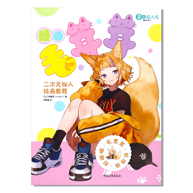 现货 漫画毛茸茸：二次元拟人绘画教程 兽耳少女拟人插画集 可爱动物幻想生物角色形象绘制Q版漫画教程 手绘萌动漫画册绘画技法