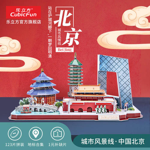 乐立方3D立体拼图北京城