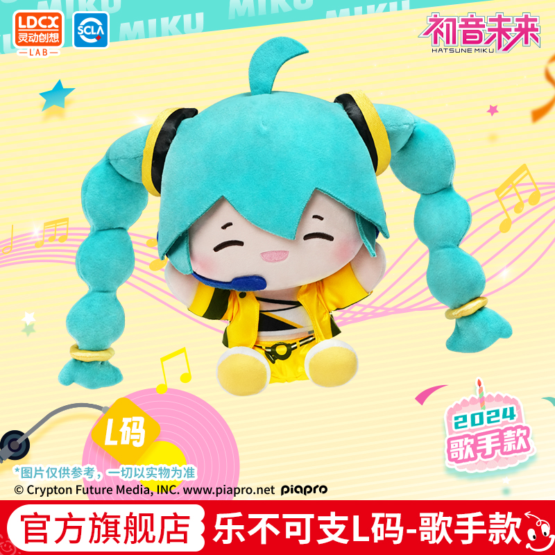 灵动创想初音未来乐不可支歌手款毛绒公仔周边抱枕生日礼物玩偶.
