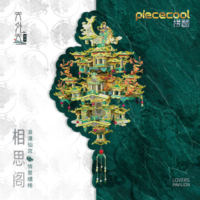 拼酷天外天系列相思阁金