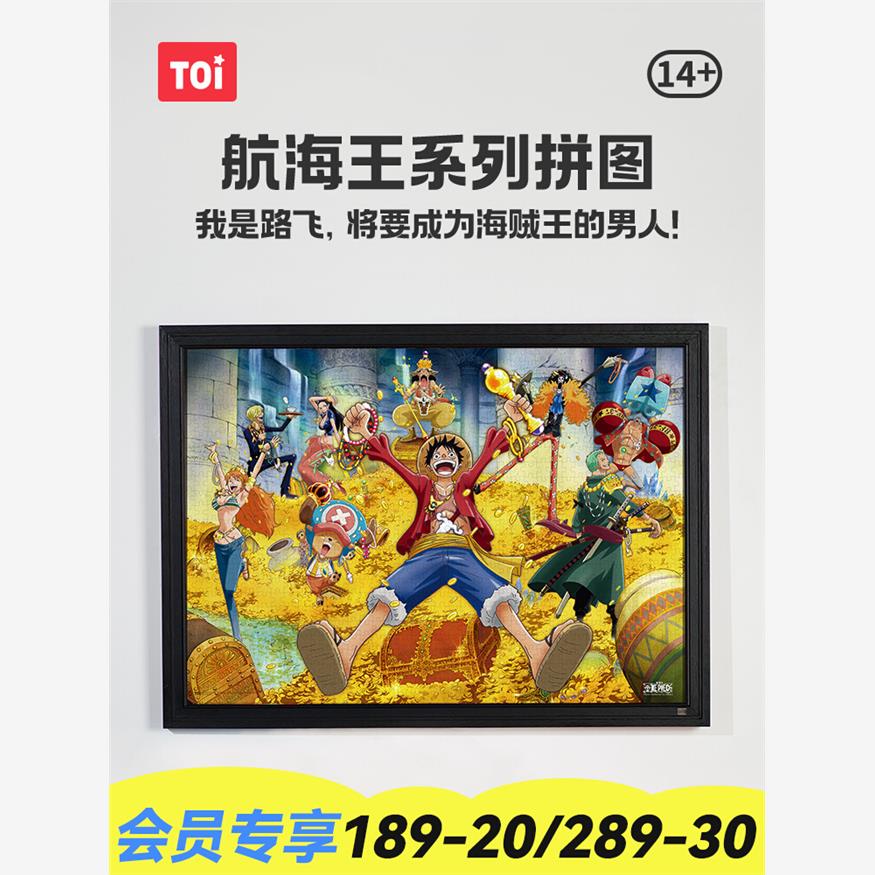TOI图益拼图成人版航海王
