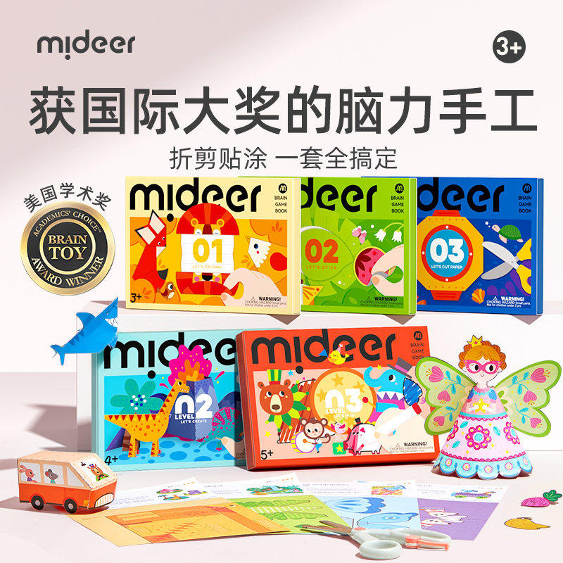 mideer弥鹿剪纸手工幼儿园入门宝宝2岁专注训练儿童折纸益智套装