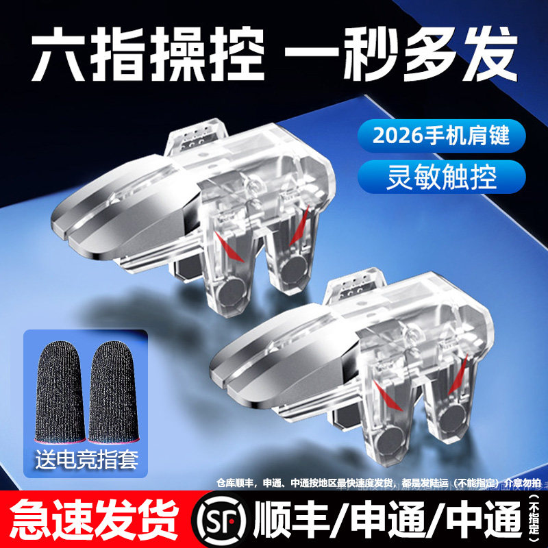 2026新款升级6代六指四指吃鸡神器适用于三角洲无畏和平手游外设透明苹果手机肩键游戏按键辅助精英行动手柄