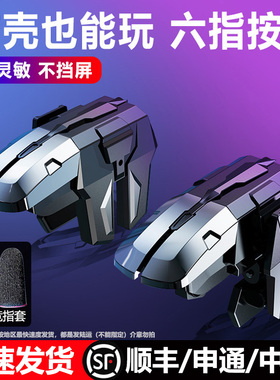 三角洲行动手游六指机械按键吃鸡神器和平苹果专用手机游戏精英刺激战场暗区突围cf外设四指按键苹果安卓