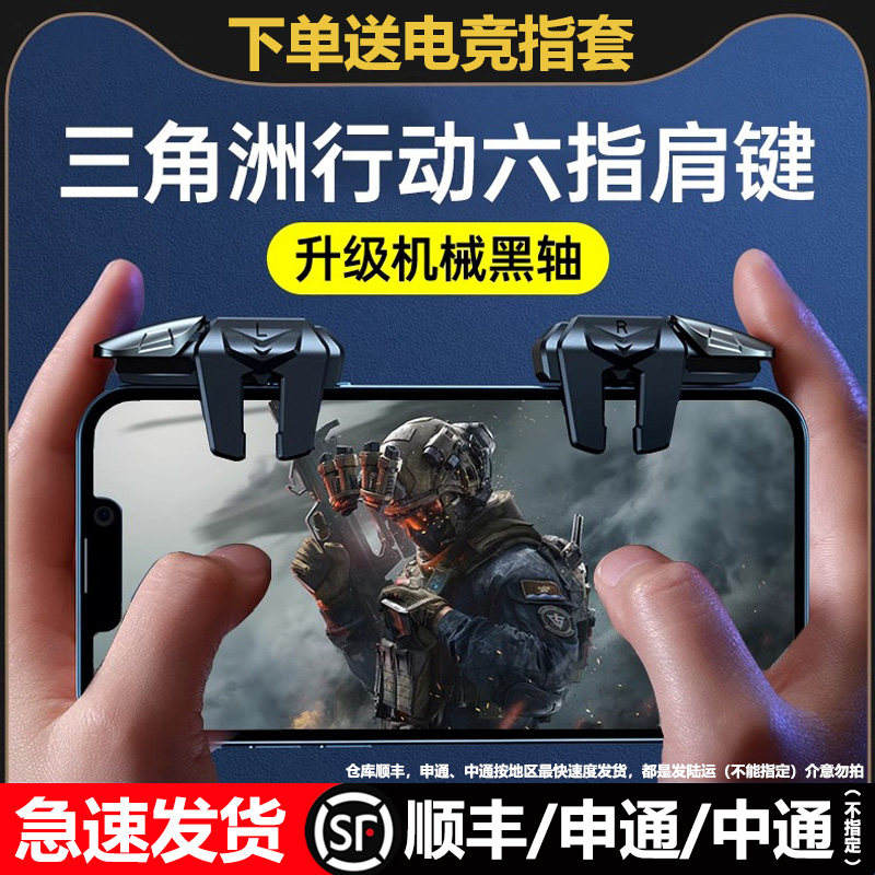 2026新款升级6代六指四指吃鸡神器适用于三角洲无畏和平手游外设透明苹果手机肩键游戏按键辅助精英行动手柄