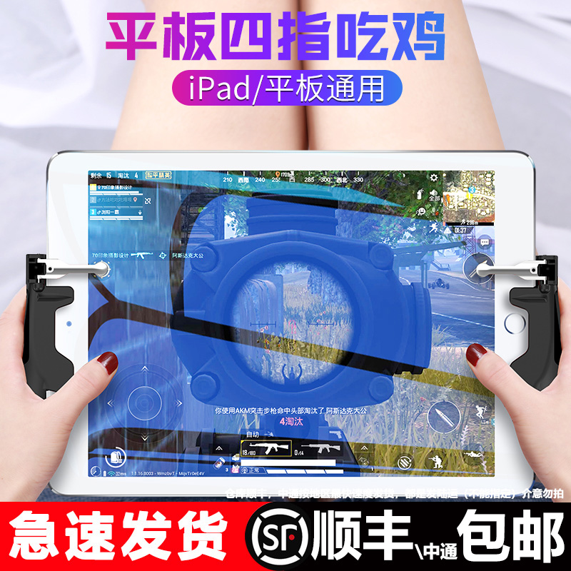 IPAD平板吃鸡神器魔改刺激压抢蜂一键连发一秒20枪四六指手柄专用套装物理外设机械按键战场暗区突围属于什么档次？