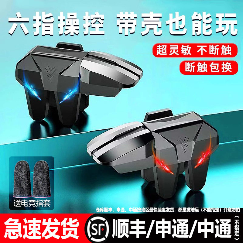 2026新款升级6代六指四指吃鸡神器适用于三角洲无畏和平手游外设透明苹果手机肩键游戏按键辅助精英行动手柄