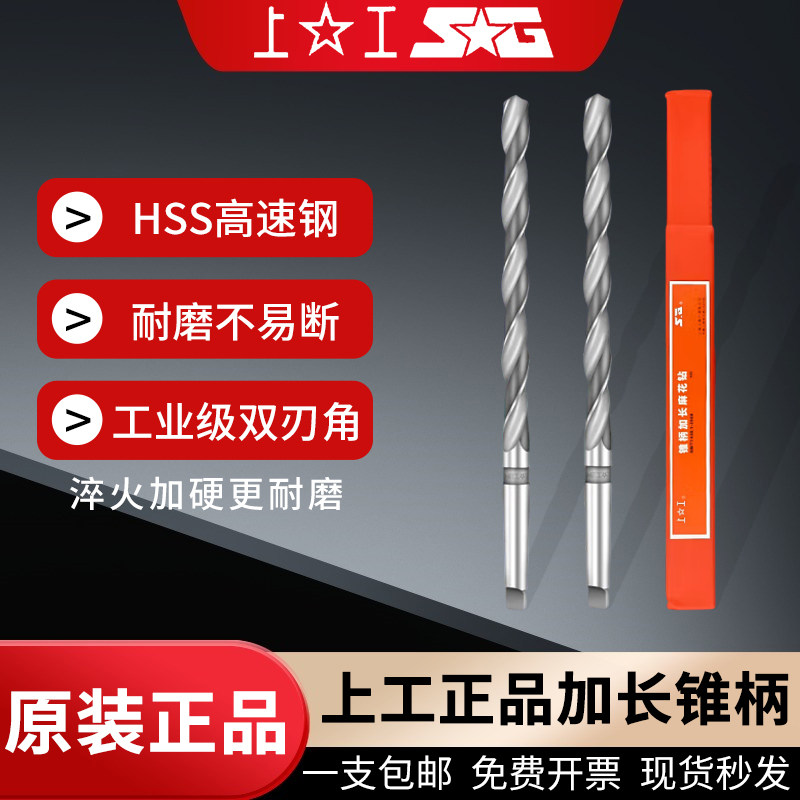 上工加长锥柄钻头HSS高速钢麻花钻莫氏钻头钻床磁力钻上工深孔钻