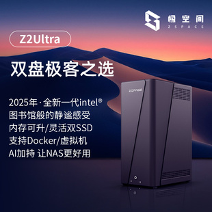 极空间私有云Z2Ultra两盘位NAS家用网络存储服务器个人云盘手机平板扩容私人网盘局域网共享储存