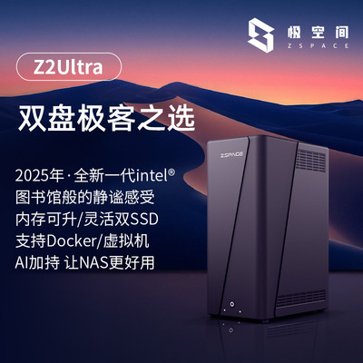【新品】极空间私有云Z2Ultra