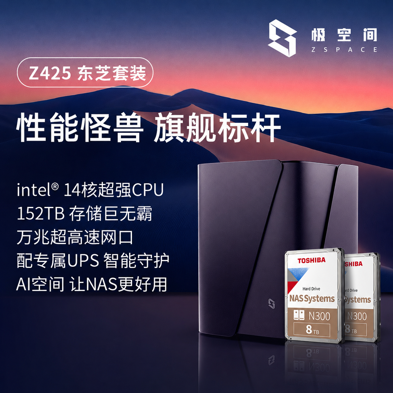极空间家庭存储Z425东芝套装四盘位NAS网络存储设备智能AI万兆网口个人企业团队办公服务器私人网盘家庭云盘