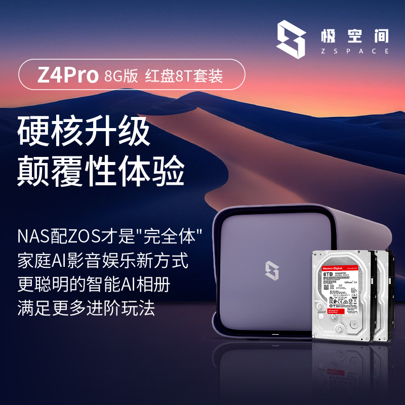 极空间私有云Z4Pro网络存储8G内存nas个人云手机平板扩容家庭网盘局域网共享存储服务器N97红盘套装