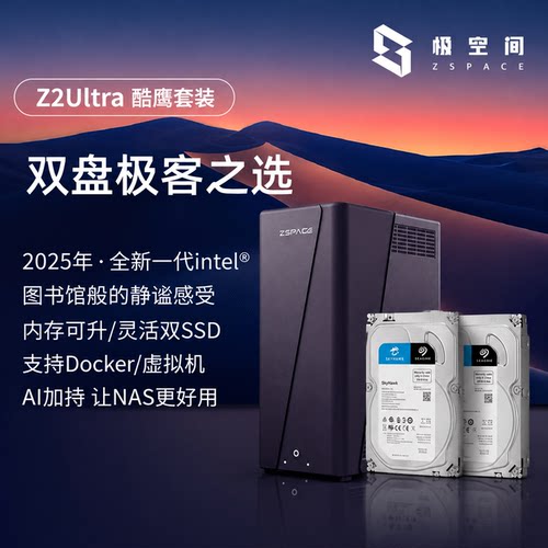 极空间Z2Ultra双盘位高性能NAS