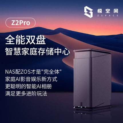 极空间私有云Z2Pro双盘位NAS家用网络存储设备家庭储存服务器手机平板扩容网盘局域网共享存储云适用iPhone17