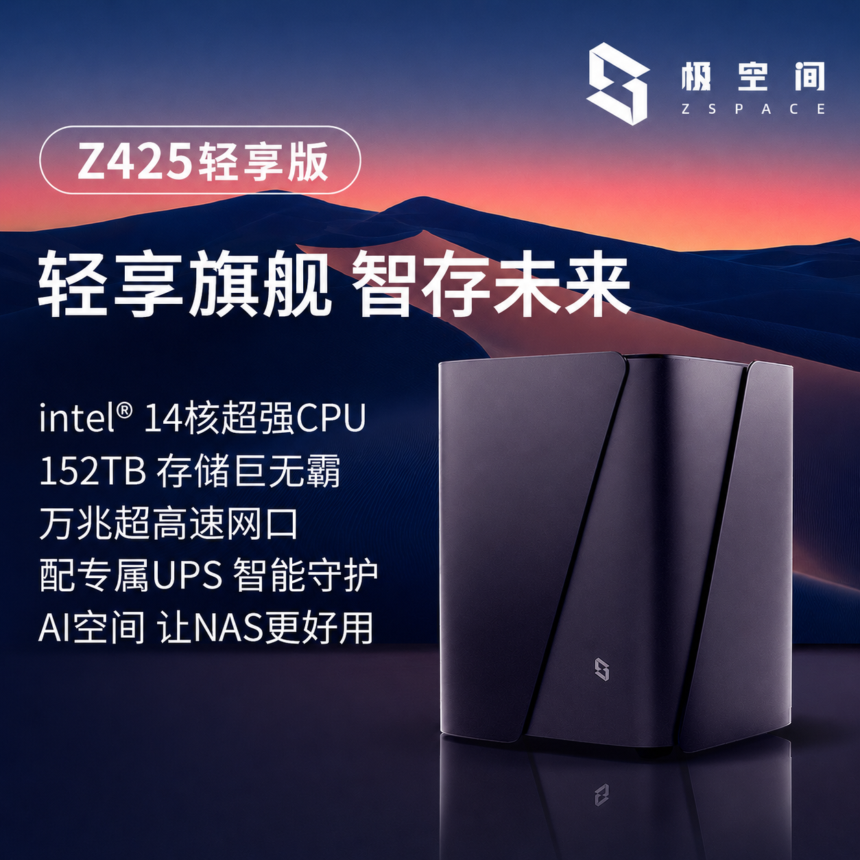 极空间家庭存储Z425轻享版四盘位NAS网络存储设备智能AI万兆网口个人企业团队办公服务器私人网盘家庭云盘
