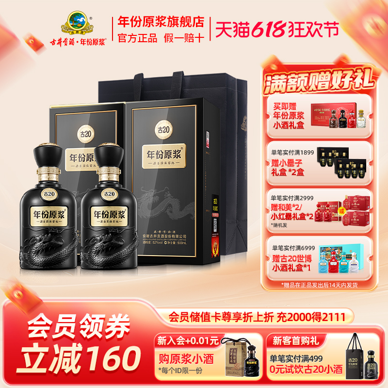 【官方直营】古井贡酒 年份原浆古20 52度500ml*2瓶装浓香型白酒