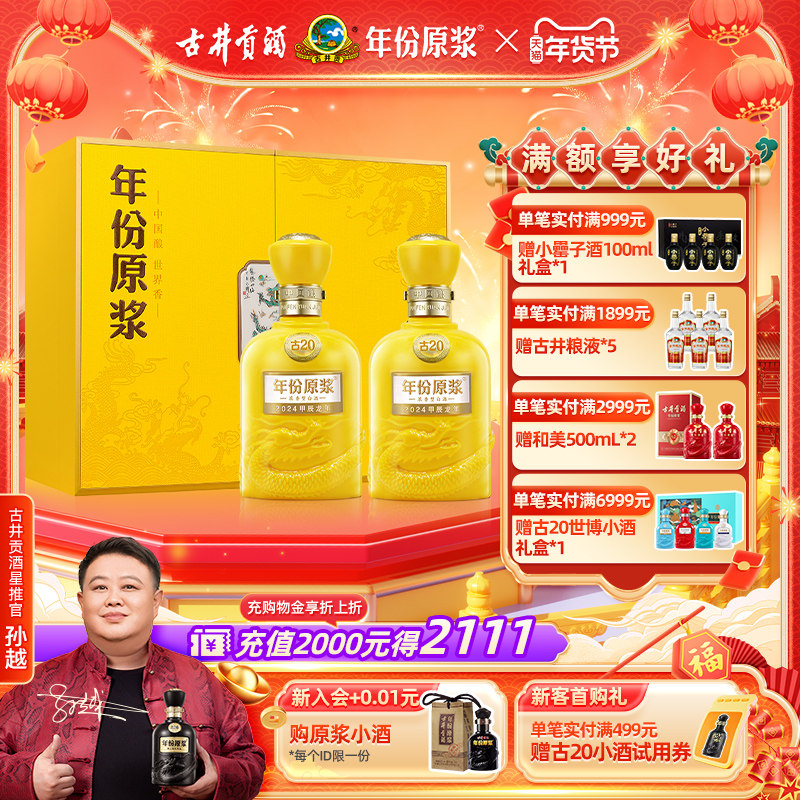 【官方直营】古井贡酒 年份原浆古20生龙年生肖礼盒52°500ml*2瓶,酒类,白酒/调香白酒,淘宝优惠券,粉丝福利购,淘宝优惠卷
