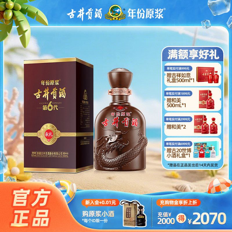 【官方直营】古井贡酒 年份原浆献礼版（第6代）50度500mL*1瓶