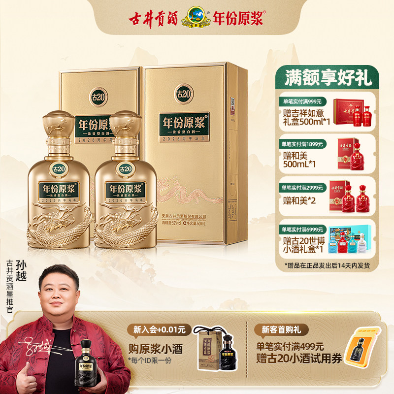 【官方直营】古井贡酒 年份原浆古20马年生肖酒52度500mL*2瓶新品