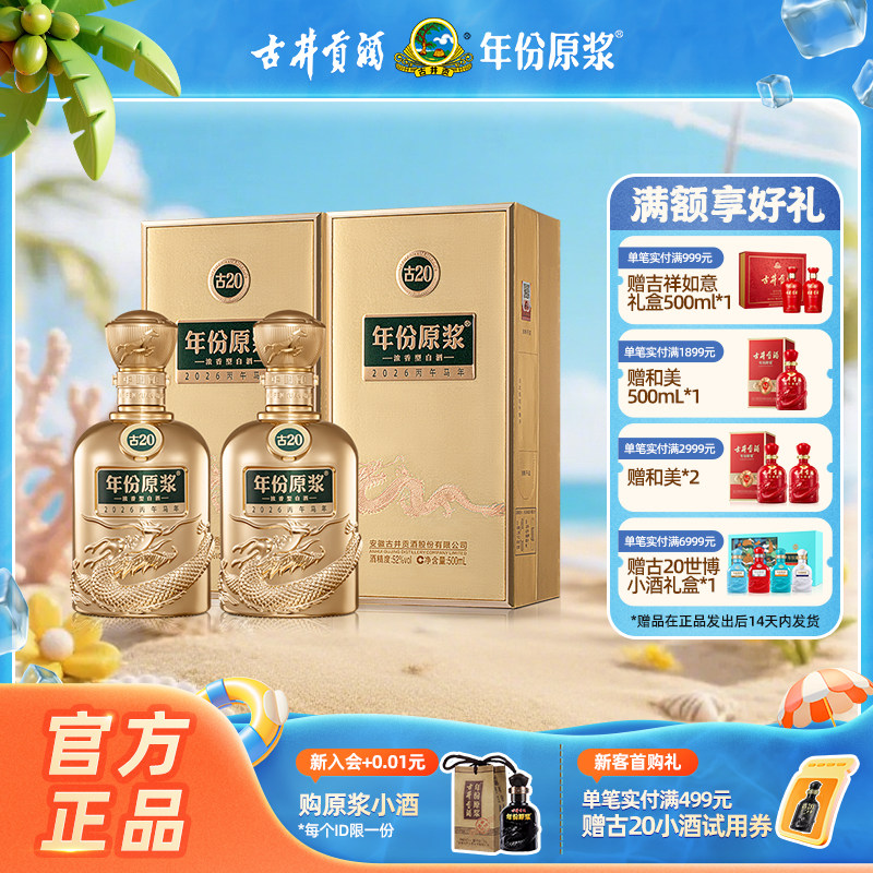 【官方直营】古井贡酒 年份原浆古20马年生肖酒52度500mL*2瓶新品