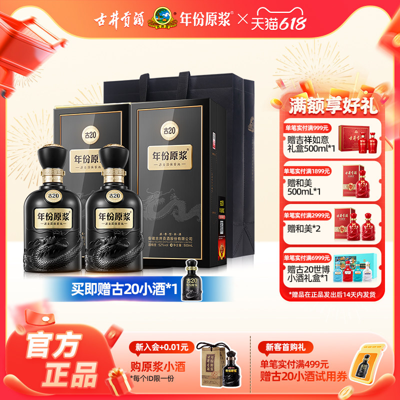【官方直营】古井贡酒 年份原浆古20 52度500ml*2瓶装浓香型白酒