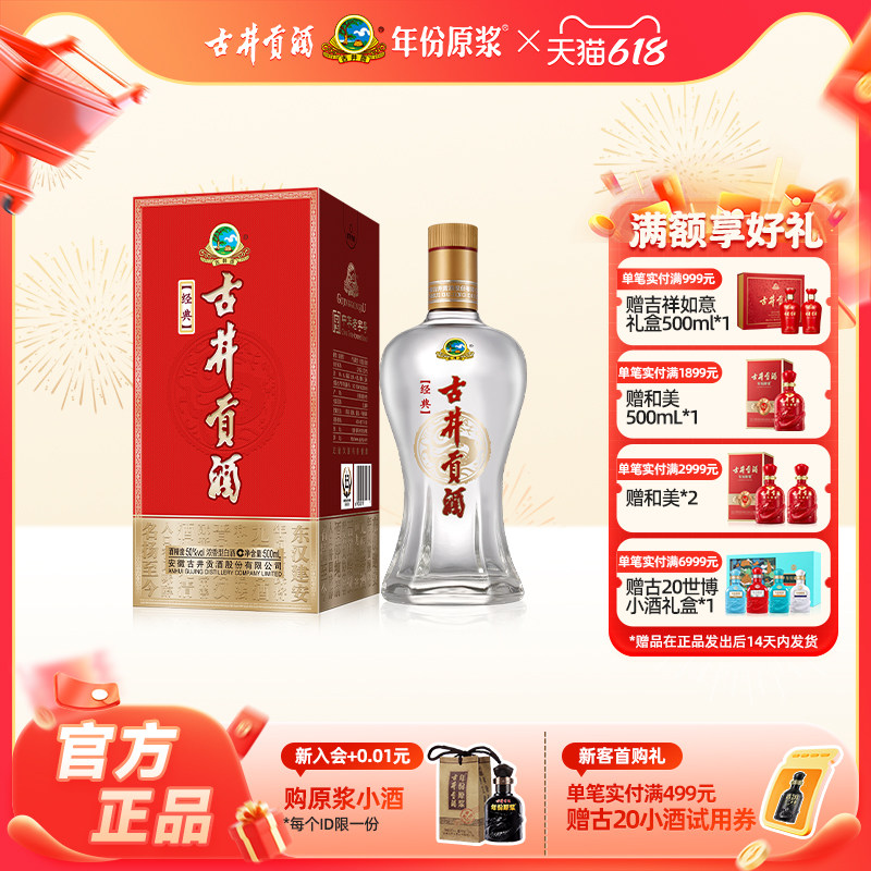【官方直营】官方直营古井贡酒经典50度500mL 浓香型白酒整箱送礼