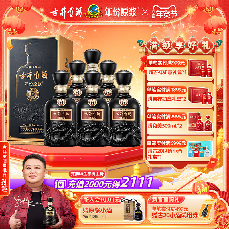【官方直营】古井贡酒 年份原浆中国香古8 50度500mL*6瓶高端礼赠