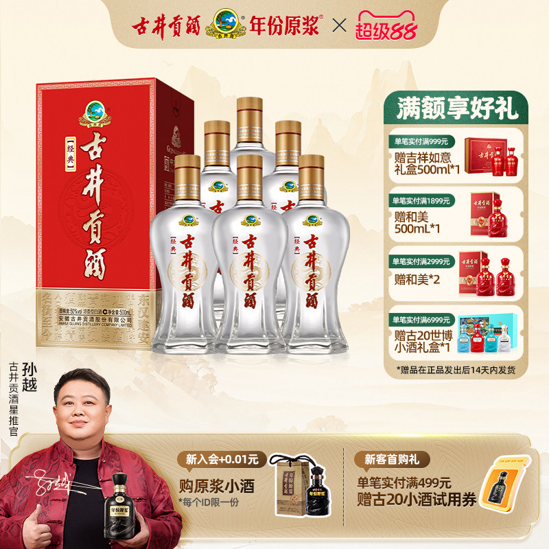 【官方直营】古井贡酒 经典50度500mL*6瓶纯粮食白酒婚宴整箱送礼