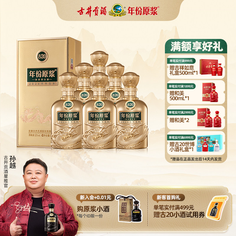 【官方直营】古井贡酒 年份原浆古20马年生肖酒52度500mL整箱新品