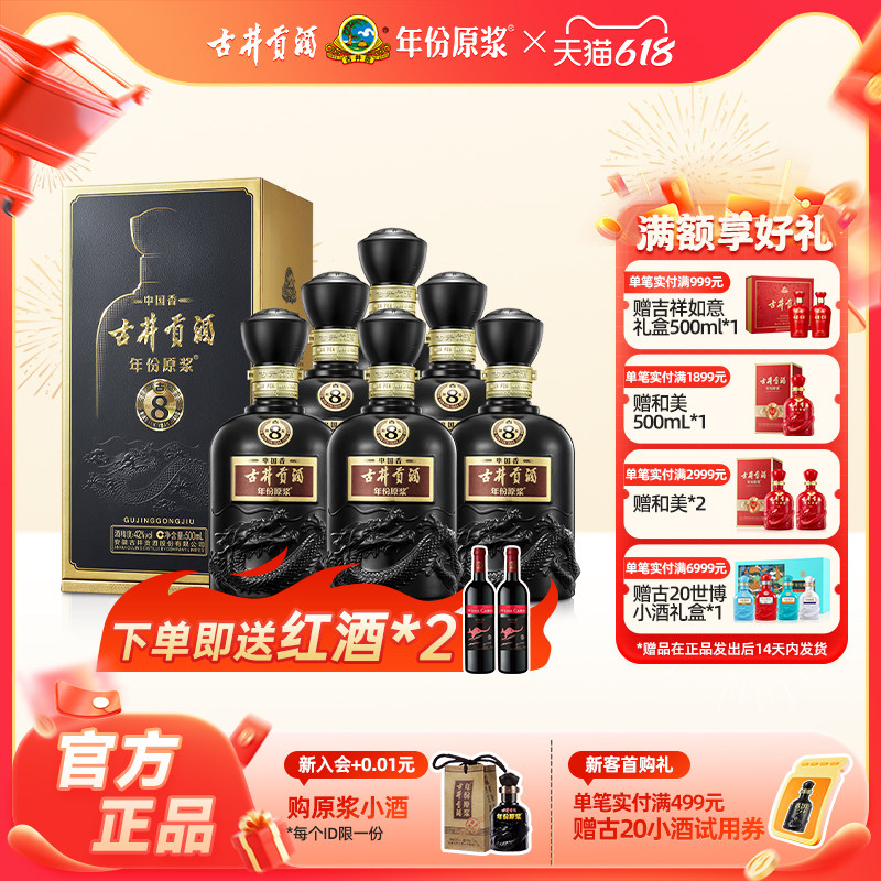 【官方直营】古井贡酒 年份原浆中国香古8 42度500mL*6瓶高端白酒