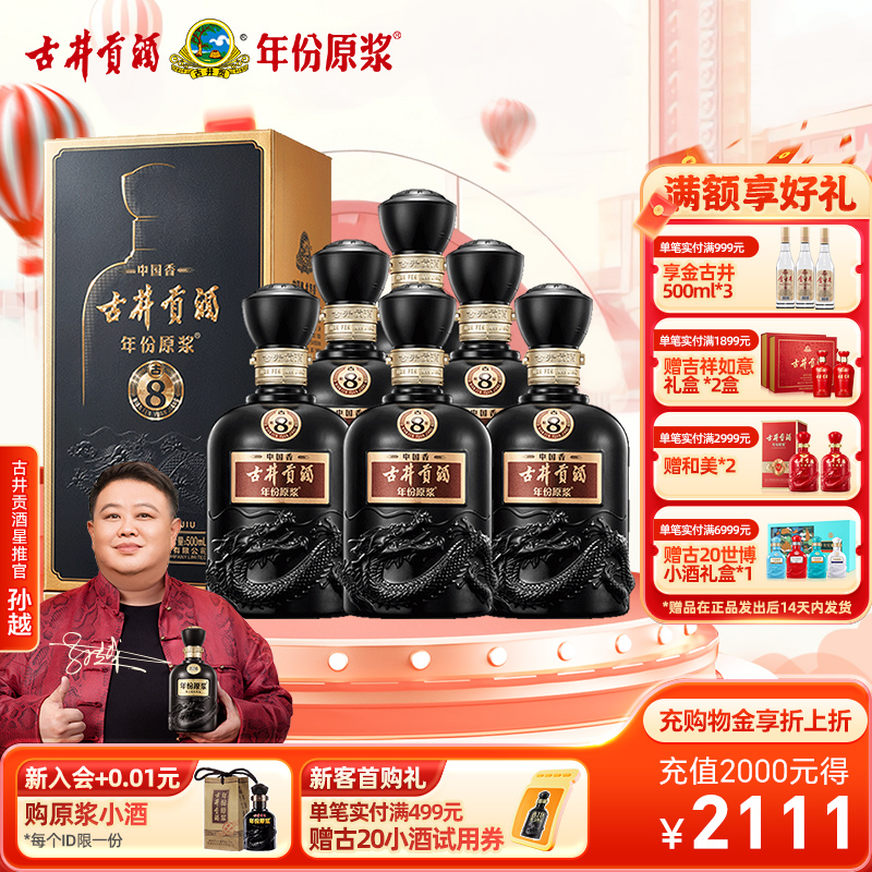 【官方直营】古井贡酒 年份原浆中国香古8 50度500mL*6瓶高端礼赠