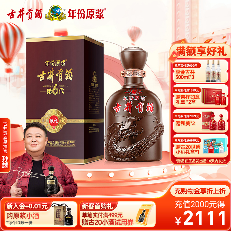 年份原浆直营献礼版古井贡酒