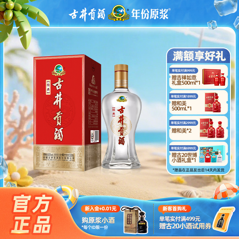 【官方直营】官方直营古井贡酒经典50度500mL 浓香型白酒整箱送礼