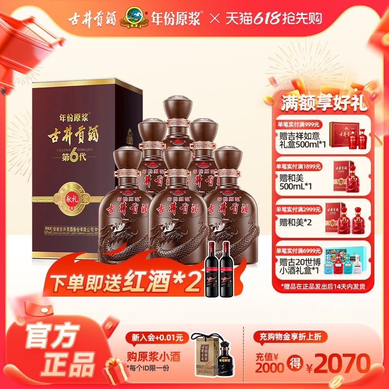 【官方直营】古井贡酒 年份原浆献礼版（第6代）50度500mL*6瓶