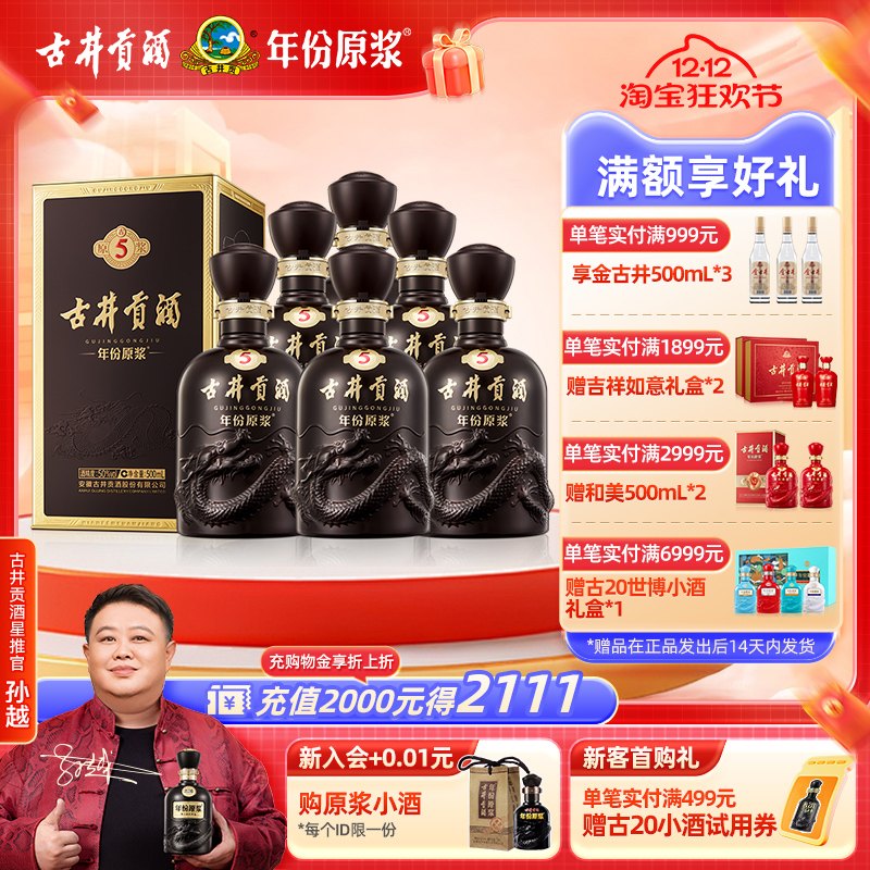【官方直营】古井贡酒 年份原浆古5 50度500mL*6瓶 团圆礼赠整箱