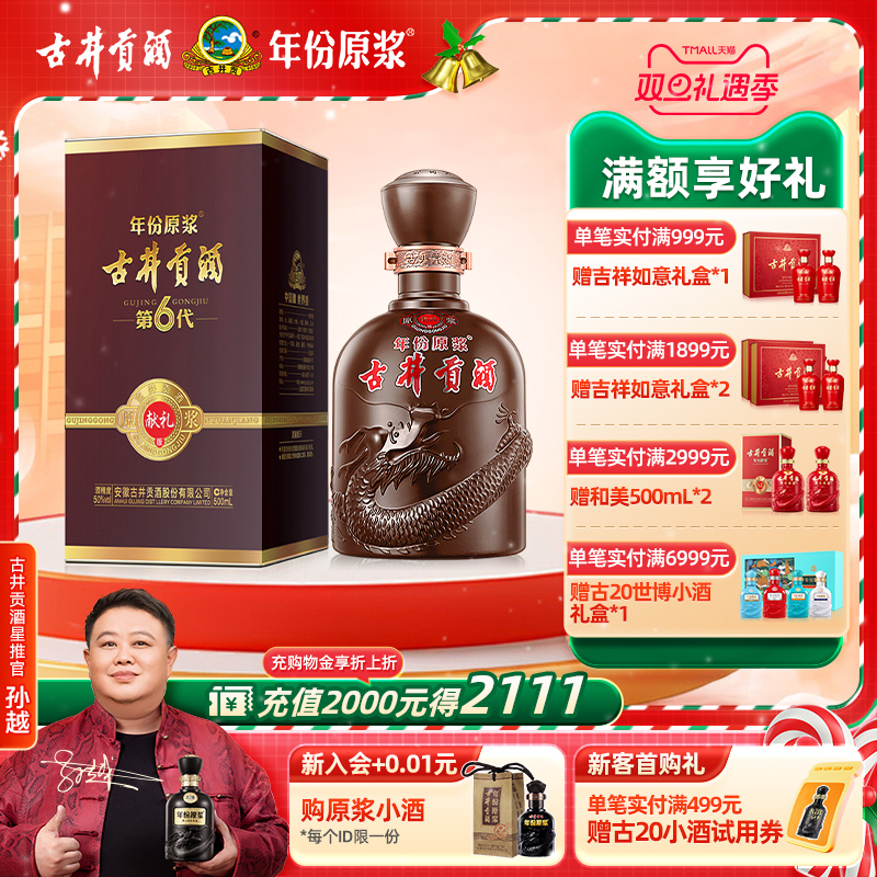 年份原浆直营献礼版古井贡酒