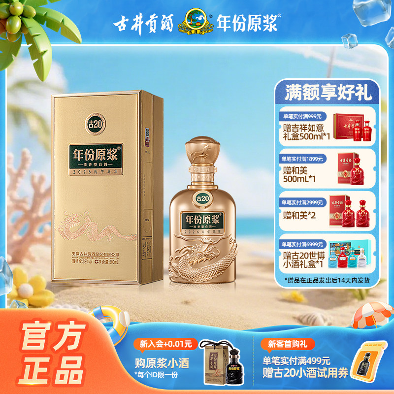 【官方直营】古井贡酒 年份原浆古20马年生肖酒52度500mL*1瓶新品