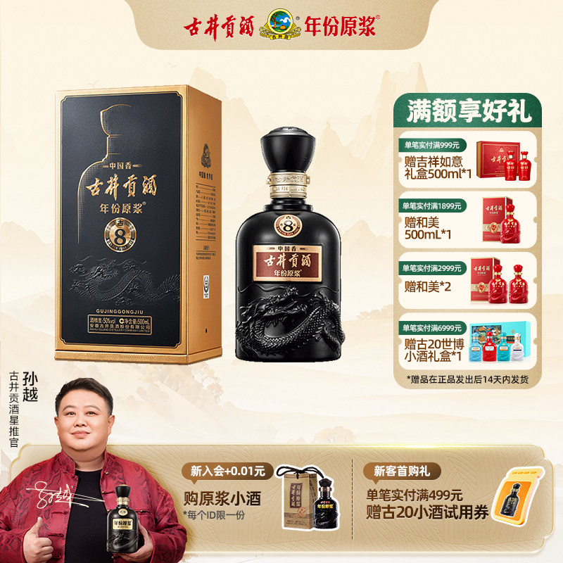 【官方直营】古井贡酒 年份原浆中国香古8 50度500mL*1瓶白酒