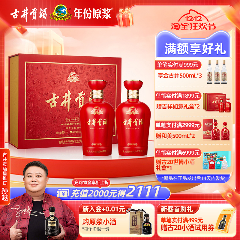 古井贡吉祥如意礼盒50度500ml*2